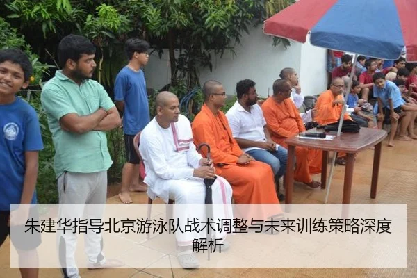 朱建华指导北京游泳队战术调整与未来训练策略深度解析