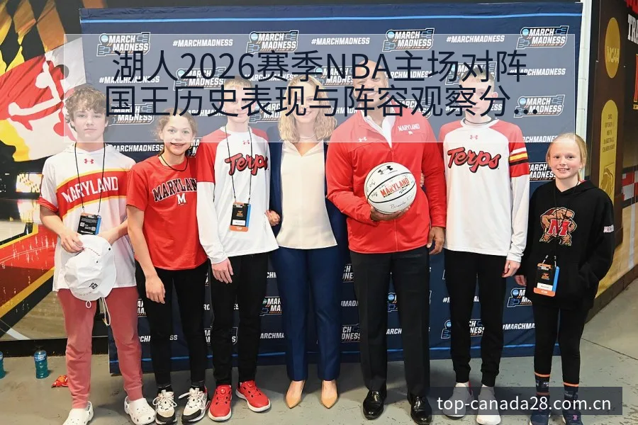 湖人2026赛季NBA主场对阵国王历史表现与阵容观察分析 - PC28