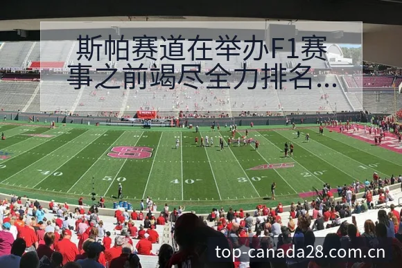 斯帕赛道在举办F1赛事之前竭尽全力排名变化与后续走势分析 - PC28