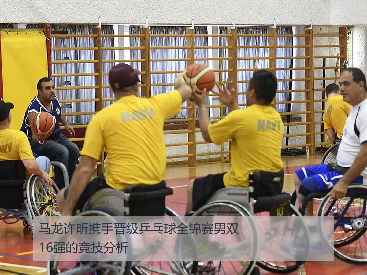 马龙许昕携手晋级乒乓球全锦赛男双16强的竞技分析